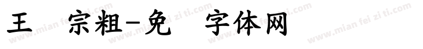 王汉宗粗字体转换