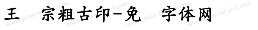 王汉宗粗古印字体转换