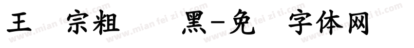 王汉宗粗圆叠黑字体转换