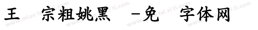 王汉宗粗姚黑简字体转换