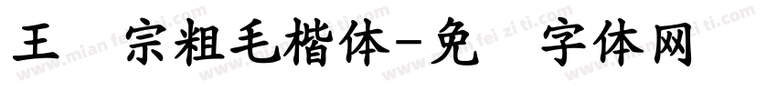 王汉宗粗毛楷体字体转换