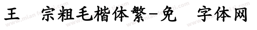 王汉宗粗毛楷体繁字体转换