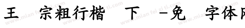 王汉宗粗行楷简下载字体转换