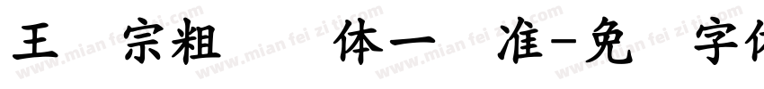 王汉宗粗钢笔体一标准字体转换