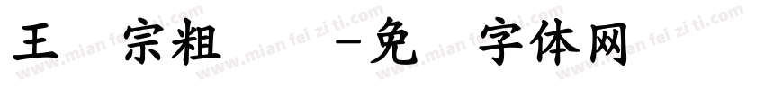 王汉宗粗隶书字体转换