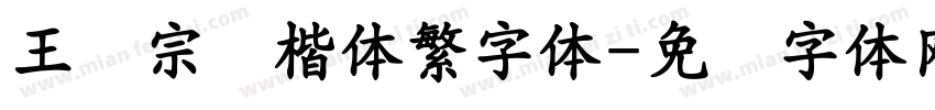 王汉宗颜楷体繁字体字体转换