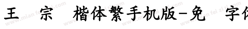 王汉宗颜楷体繁手机版字体转换
