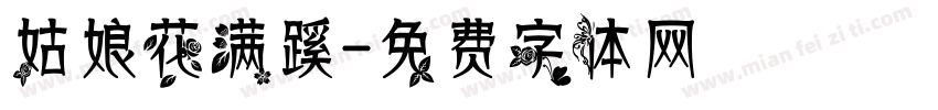 姑娘花满蹊字体转换