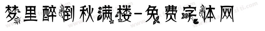 梦里醉倒秋满楼字体转换