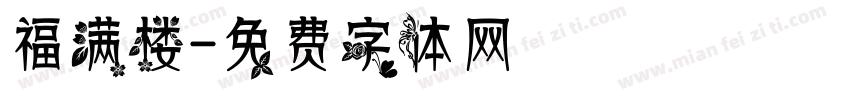 福满楼字体转换