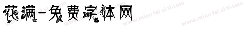 花满字体转换