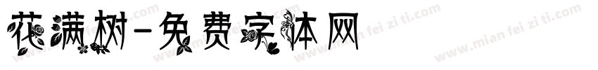 花满树字体转换