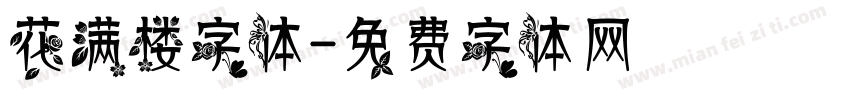 花满楼字体字体转换