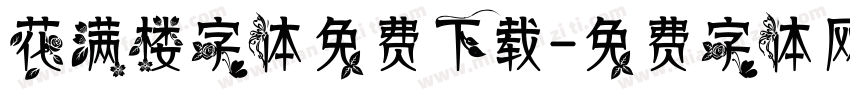 花满楼字体免费下载字体转换