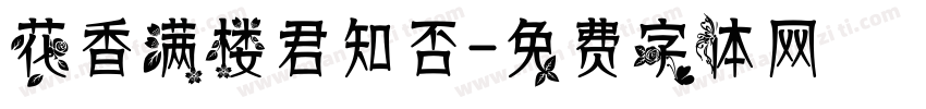 花香满楼君知否字体转换