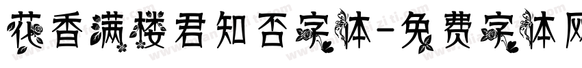 花香满楼君知否字体字体转换