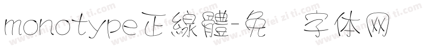 monotype正線體字体转换