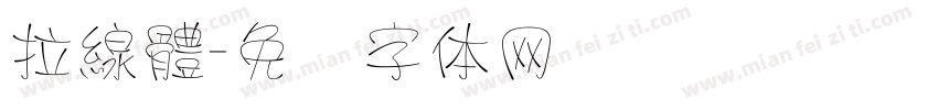 拉線體字体转换