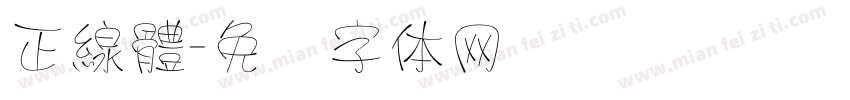 正線體字体转换