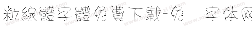 粒線體字體免費下載字体转换