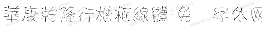 華康乾隆行楷框線體字体转换
