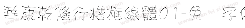 華康乾隆行楷框線體01字体转换
