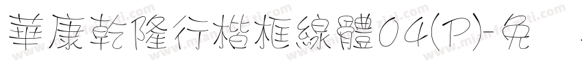 華康乾隆行楷框線體04(P)字体转换
