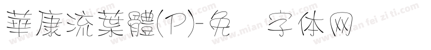 華康流葉體(P)字体转换