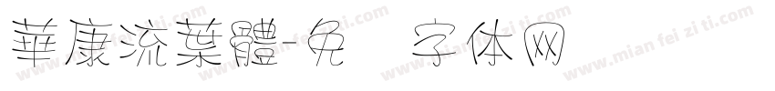 華康流葉體字体转换