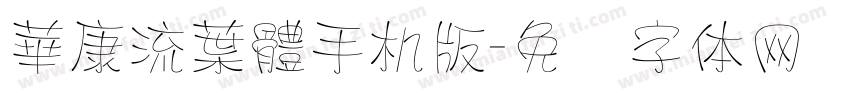 華康流葉體手机版字体转换