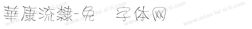 華康流隸字体转换