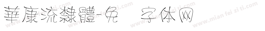 華康流隸體字体转换