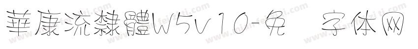 華康流隸體W5v10字体转换