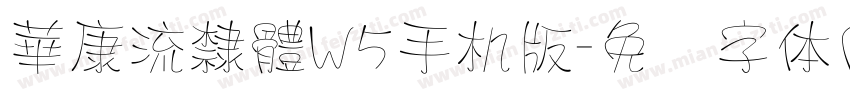 華康流隸體W5手机版字体转换