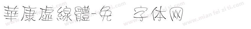 華康虛線體字体转换