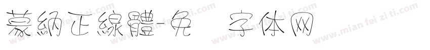 蒙納正線體字体转换