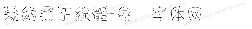 蒙納黑正線體字体转换
