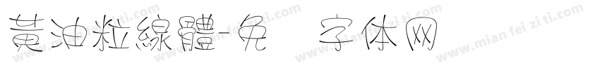 黃油粒線體字体转换