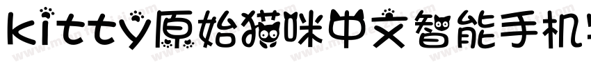 kitty原始猫咪中文智能手机字体字体转换