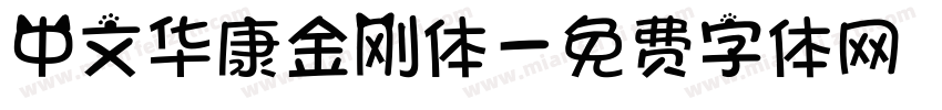 中文华康金刚体字体转换