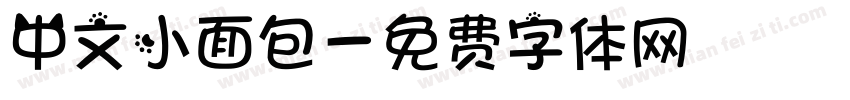 中文小面包字体转换