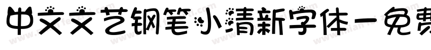中文文艺钢笔小清新字体字体转换