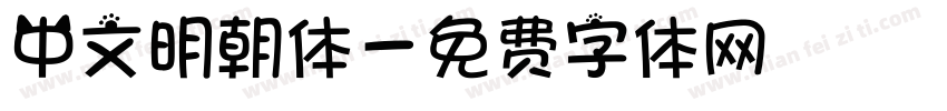 中文明朝体字体转换