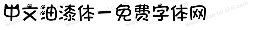 中文油漆体字体转换