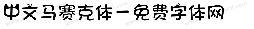 中文马赛克体字体转换