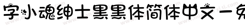 字小魂绅士黑黑体简体中文字体转换