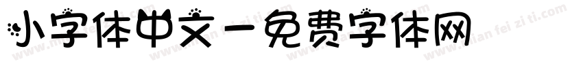 小字体中文字体转换