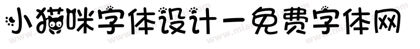小猫咪字体设计字体转换