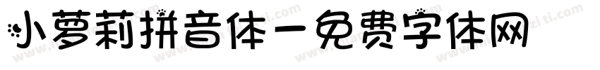 小萝莉拼音体字体转换