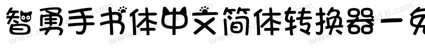 智勇手书体中文简体转换器字体转换